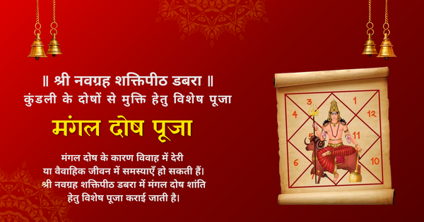 mangal dosh pooja navagraha shaktipeeth dabra