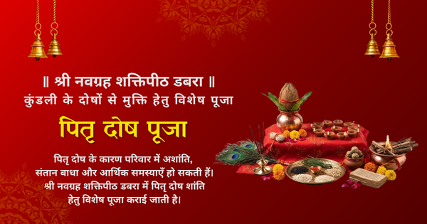 pitra dosh pooja shri navagrha shaktipeeth dabra