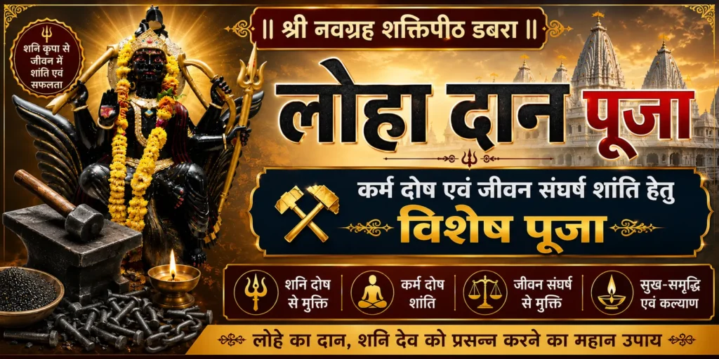 loha dan shani dev navagraha shaktipeeth dabra webp