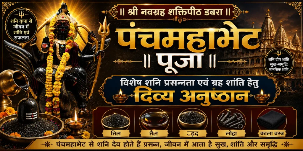 punchmahabet puja shani dev navagraha shaktipeeth dabra